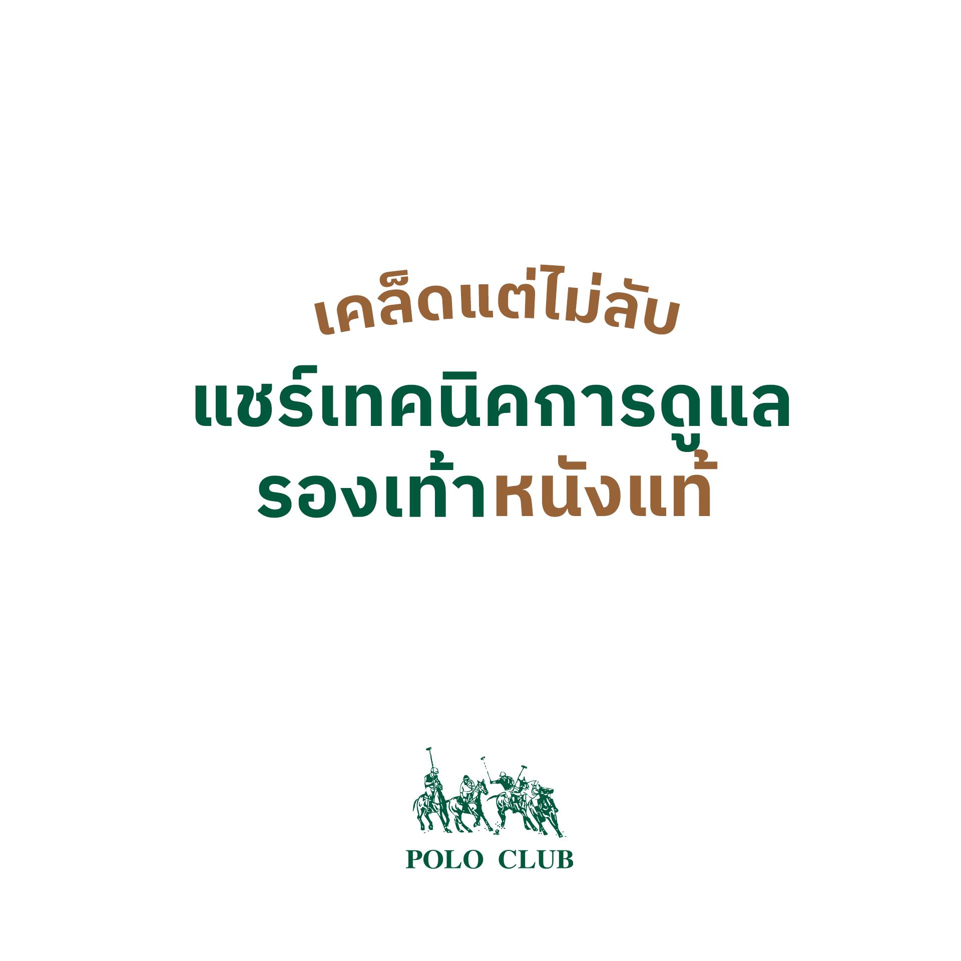 เคล็ดลับการดูแลรองเท้าหนังแท้จาก POLO CLUB: เทคนิคง่ายๆ ที่ใครก็ทำได้